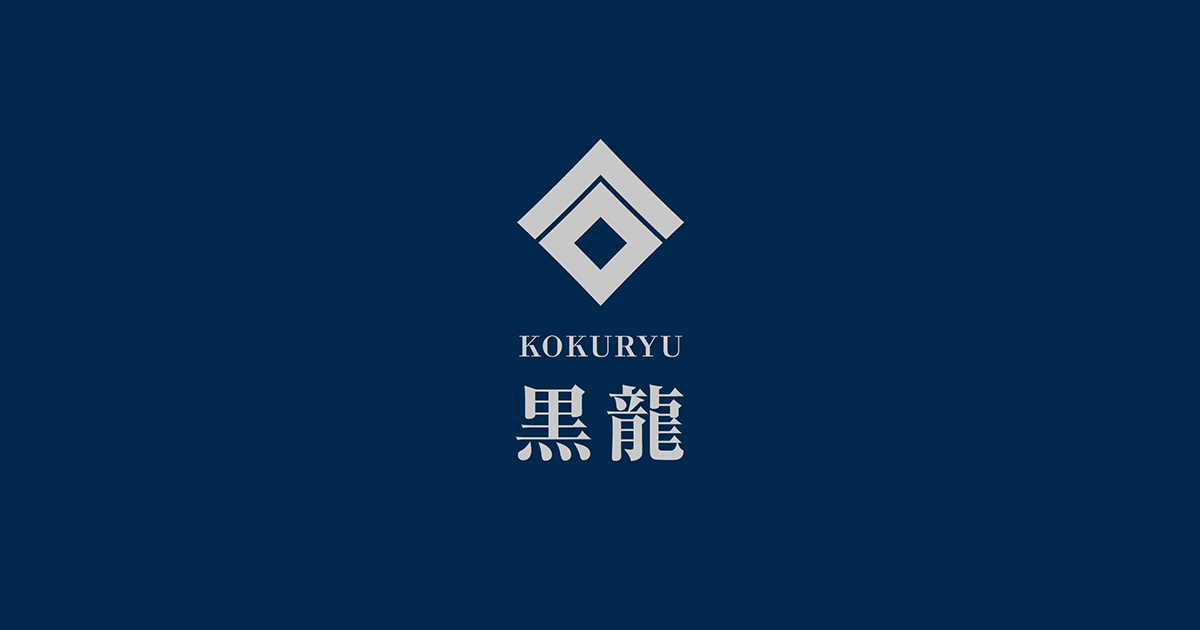 黒龍 二二〇｜黒龍酒造株式会社