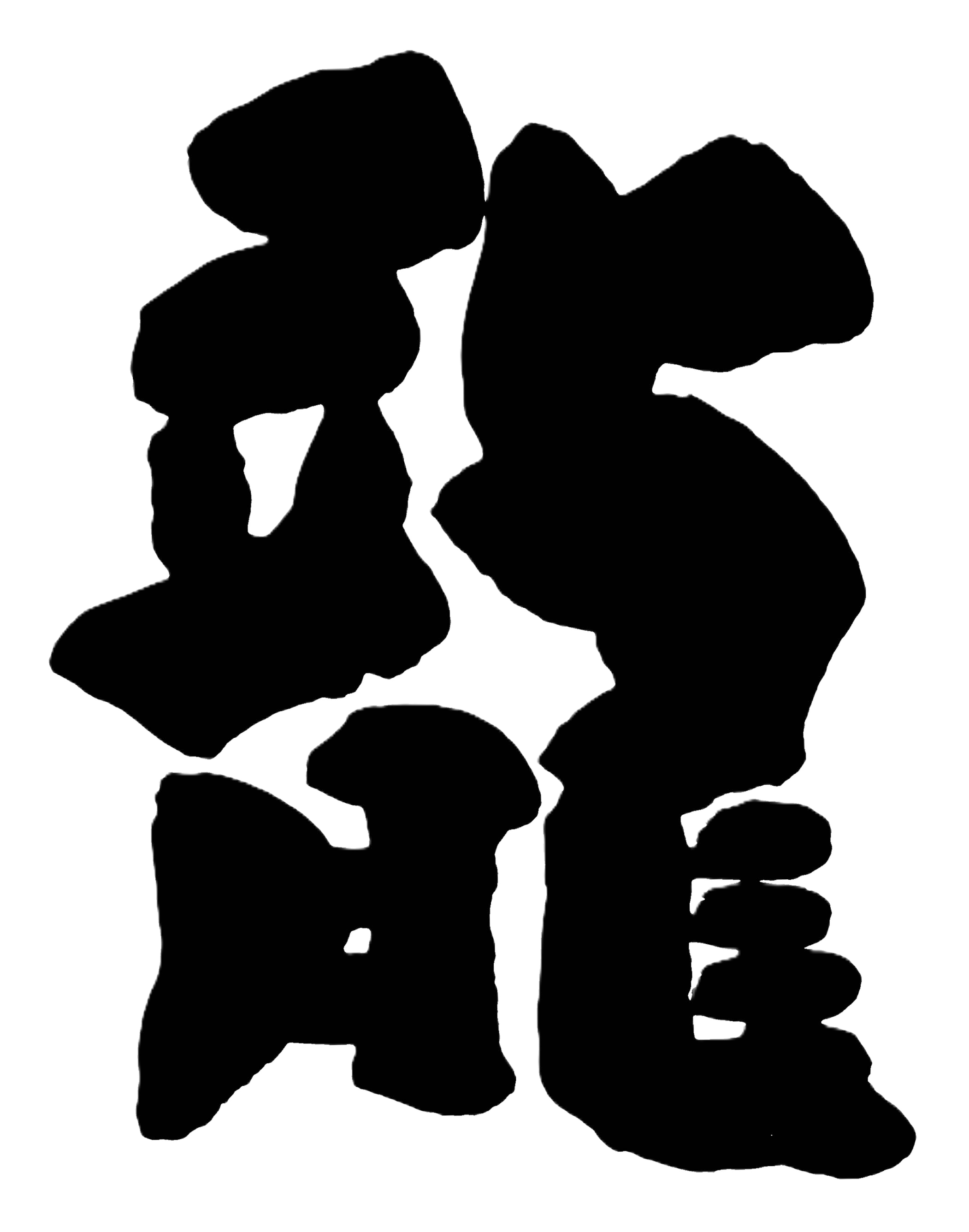 龍